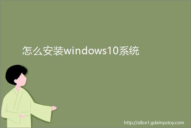 怎么安装windows10系统