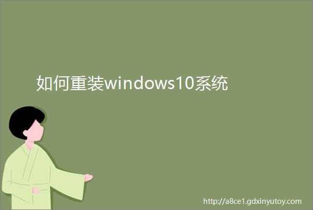 如何重装windows10系统