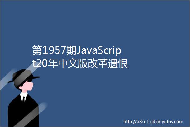第1957期JavaScript20年中文版改革遗恨