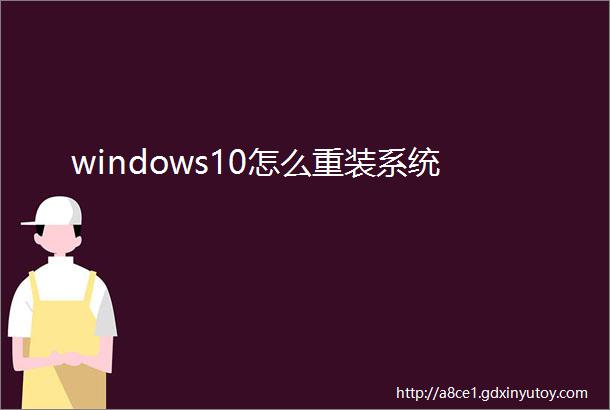 windows10怎么重装系统