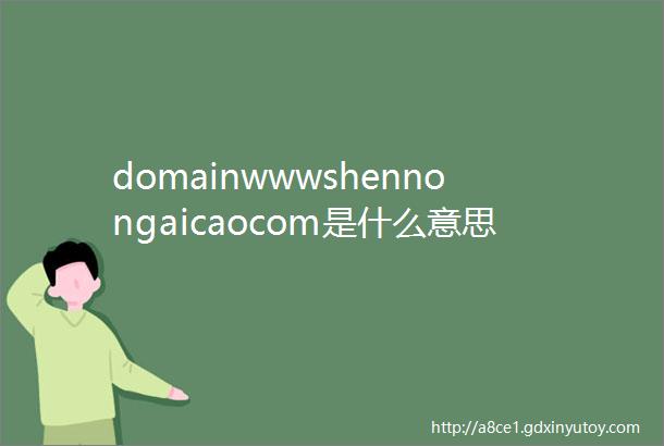 domainwwwshennongaicaocom是什么意思